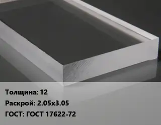 Лист из оргстекла 12 2.05х3.05 ГОСТ: ГОСТ 17622-72